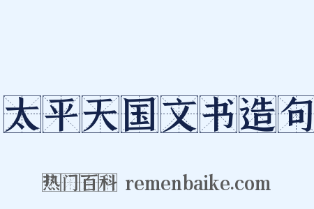 太平天国文书造句是什么意思的图片